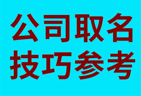 取公司名字大全|公司取名字参考大全 300个优质的公司名字